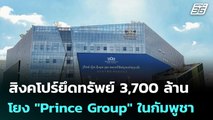 สิงคโปร์ยึดทรัพย์ 3,700 ล้าน โยง 