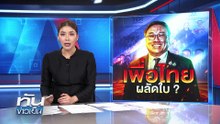 "จุลพันธ์" รับผูกพัน "ตระกูลชินวัตร" | 31 ต.ค. 68 | PART 1