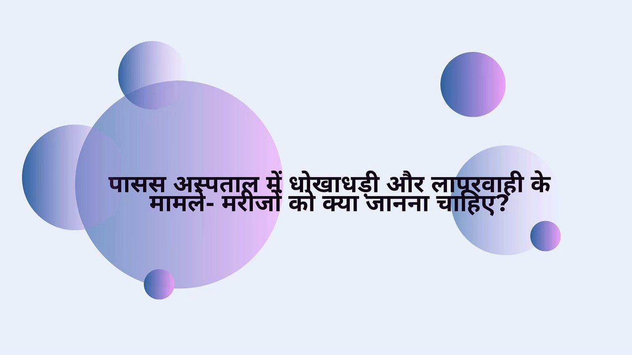पासस अस्पताल में धोखाधड़ी और लापरवाही के मामले- मरीजों को क्या जानना चाहिए