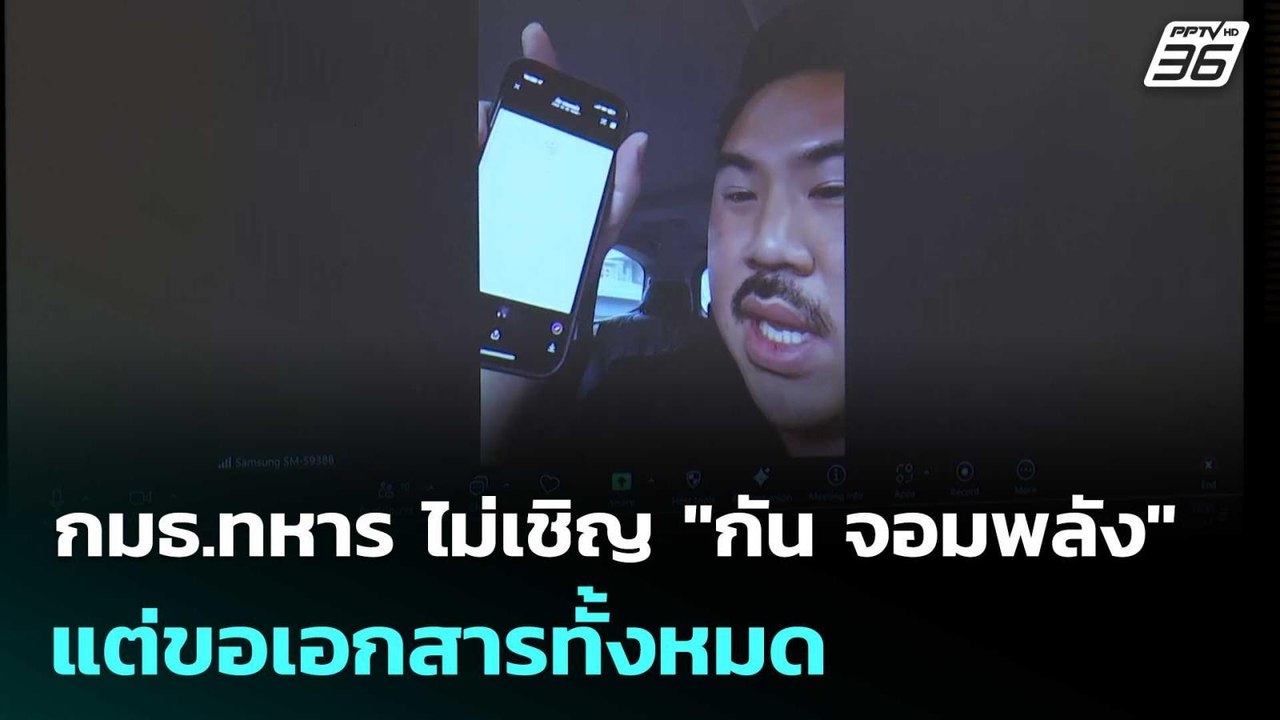 กมธ.ทหาร ไม่เชิญ "กัน จอมพลัง" แล้วแต่ขอเอกสารท...