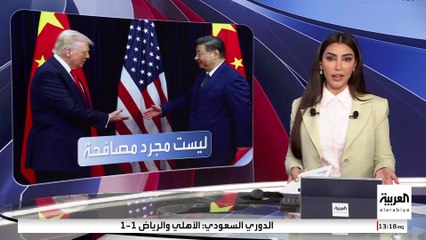 أزمة الرسوم الجمركية تهيمن على لقاء ترمب وشي في سيول