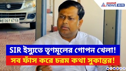 SIR নিয়ে তৃণমূলের কী প্ল্যান? আজ সব খোলসা করলেন সুকান্ত