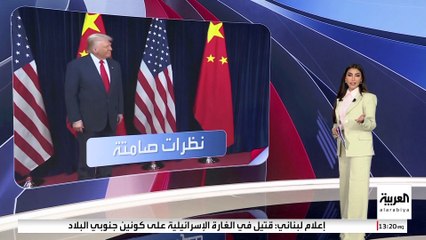 لغة الجسد تكشف خفايا لقاء ترمب وشي