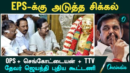 Thevar Jayanthi Highlights: OPS, Sengottaiyan & TTV Meet Amid EPS Challenges 🗳️