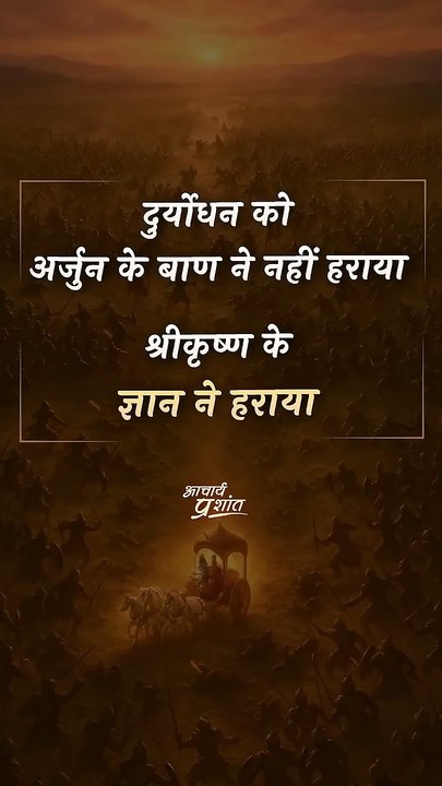 दुर्योधन की हार || आचार्य प्रशांत