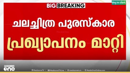 അതിദാരിദ്രപ്രഖ്യാപനം മുങ്ങിപ്പോകുമോയെന്ന പേടി;ചലച്ചിത്ര പുരസ്കാര പ്രഖ്യാപനം മാറ്റി|State Film Awards