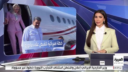 أسوشيتد برس تكشف تفاصيل خطة أميركية للقبض على رئيس فنزويلا