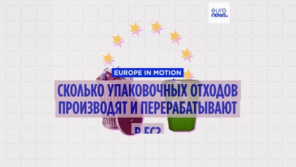 Сокращать, повторно использовать, перерабатывать: сколько упаковочных отходов производят жители ЕС?