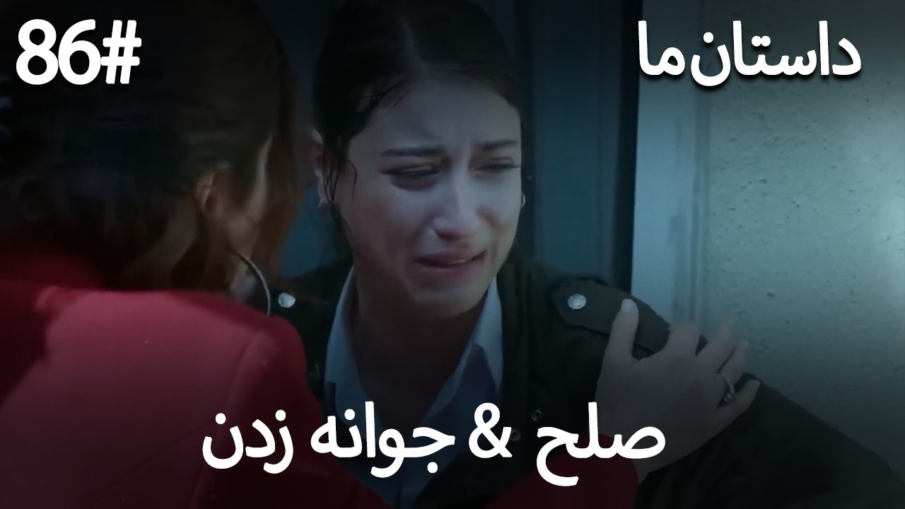 جوانه زدن - 86# صلح  &  حکایت ما