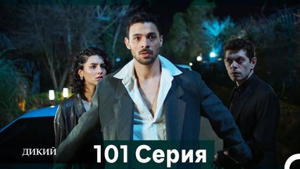 Дикий 101 Серия (Русский Дубляж)