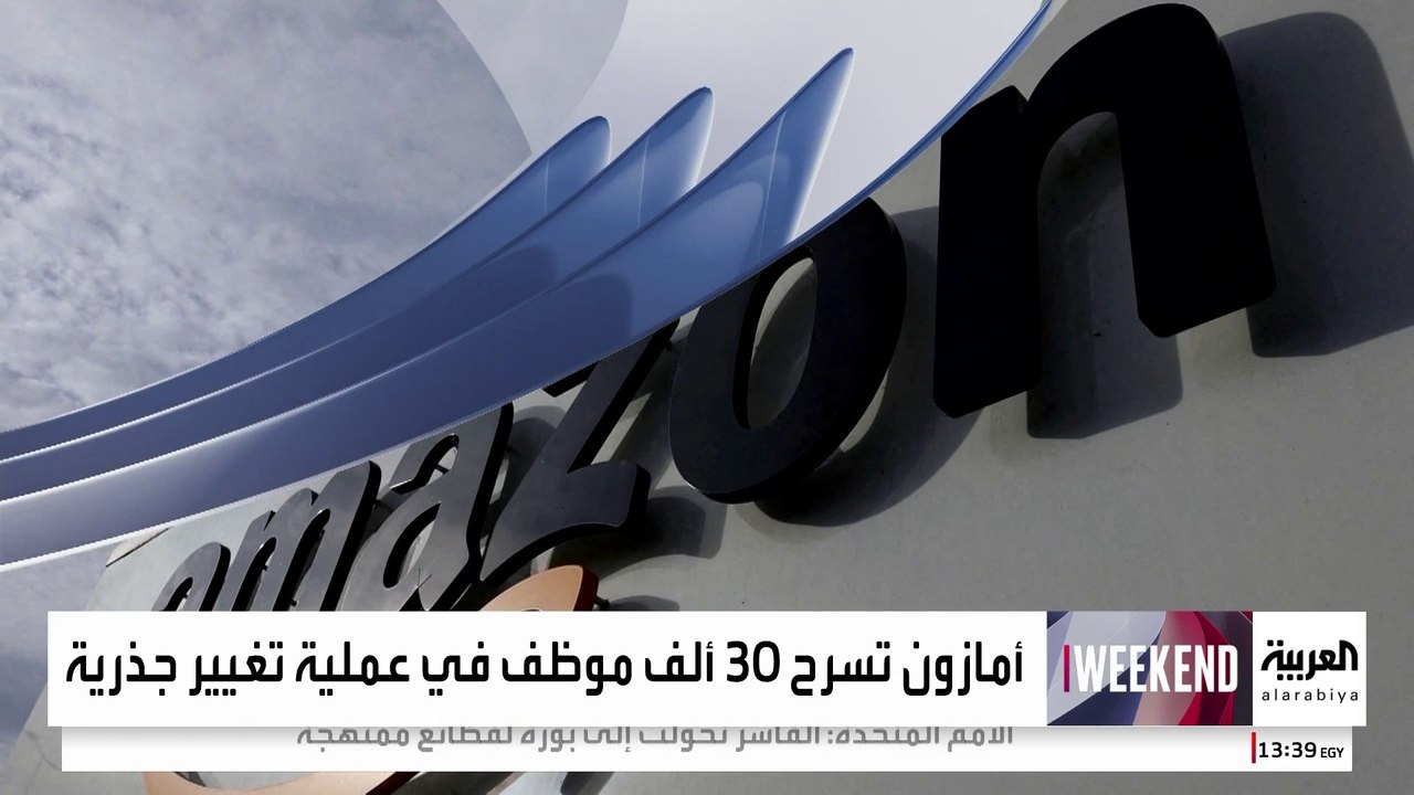 أكبر عملية تسريح في تاريخها.. أمازون تسرح 30 أل...