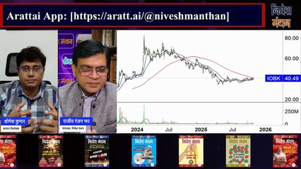 Indian Overseas Bank के शेयर में शोमेश कुमार की खास सलाह_ आगे क्या करें _ Share Market Latest News