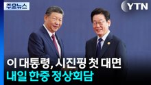 이 대통령, 시진핑 첫 대면...내일 한중 정상회담 / YTN