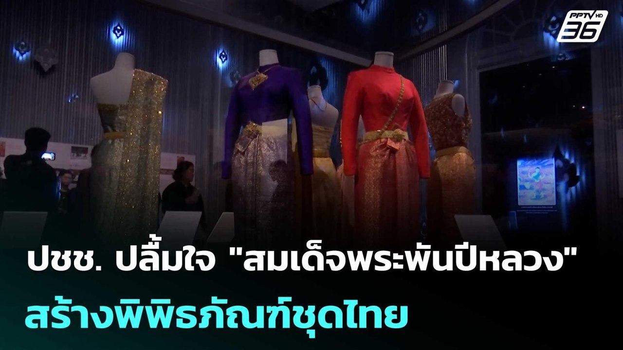 ปชช. ปลื้มใจ "สมเด็จพระพันปีหลวง " สร้างพิพิธภั...