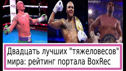 ЛУЧШИЕ ИЗ ЛУЧШИХ — ТОП-20 ТЯЖЕЛОВЕСА ПОСЛЕ СУББОТЫ