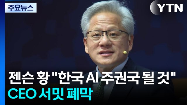 젠슨 황 한국 AI 주권국 될 것 ...CEO 서밋 폐막 / YTN