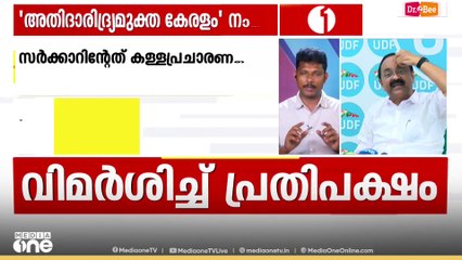 'അതിദരിദ്രർ ഇല്ലാതാവുമ്പോൾ എങ്ങനെ കേന്ദ്രഫണ്ട് ലഭിക്കും?'