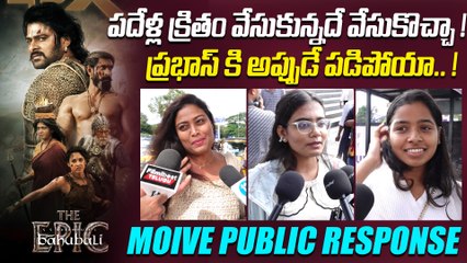 Baahubali: The Epic రీ రిలీజ్ రికార్డ్స్ తిరగరాస్తున్న PRABHAS | Public Talk | FilmiBeat Telugu