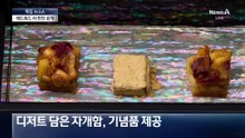 환영 만찬 시작…‘스타 셰프’ 에드워드 리 메뉴는?