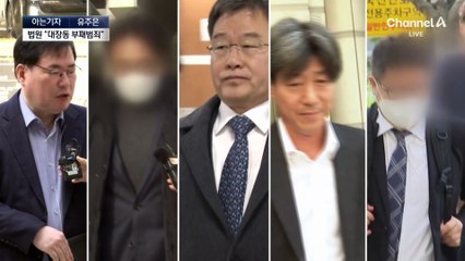 [아는기자]법원 “대장동 부패범죄”…대통령 재판에 영향은?
