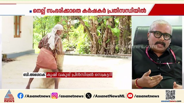 'നെല്ല് സംഭരണം നന്നായിട്ട് നടത്തുന്ന മറ്റ് സംസ്ഥാനങ്ങളിലെ മാതൃക കേരളത്തിലും നടപ്പിലാക്കിയേ തീരൂ'