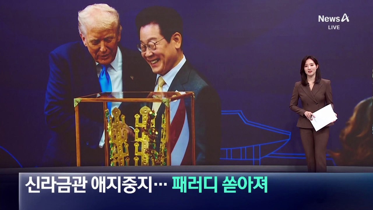 신라 금관 애지중지…‘금관 쓴 트럼프’ 패러디 쏟아져