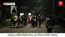 হওক কলৰৱ, হওক পৰিৱৰ্তন: তেজপুৰ কেন্দ্ৰীয় বিশ্ববিদ্যালয়ত ব্যাপক প্ৰতিবাদ