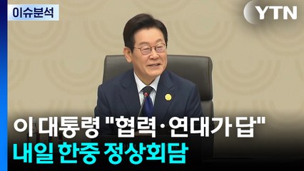 이 대통령 "협력·연대가 답"...내일 한중 정상회담 / YTN