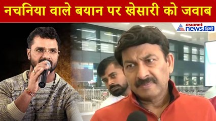 Manoj Tiwari: 'Khesari बाबू चिंता न करें...' नचनिया पर तेज हुई बयानबाजी, अब आया मनोज तिवारी का बयान