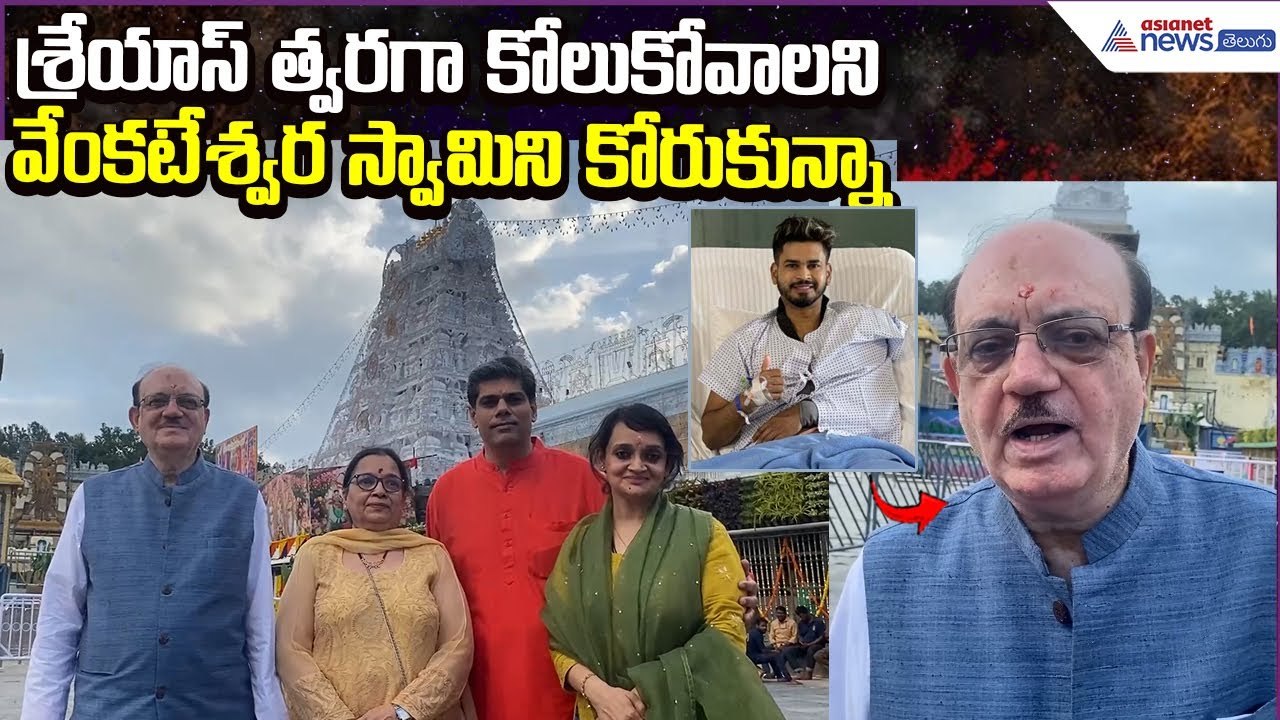 శ్రేయాస్ కోలుకోవాలని వేంకటేశ్వరస్వామినికోరుకున్నా.EX BCCI President CK Khanna  | Asianet News Telugu