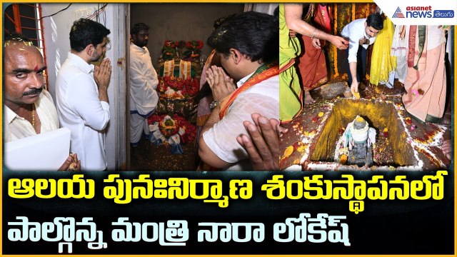 Minister Nara Lokesh: ఆలయ పునఃనిర్మాణ శంకుస్థాపనలో పాల్గొన్న మంత్రి నారాలోకేష్ | Asianet News Telugu