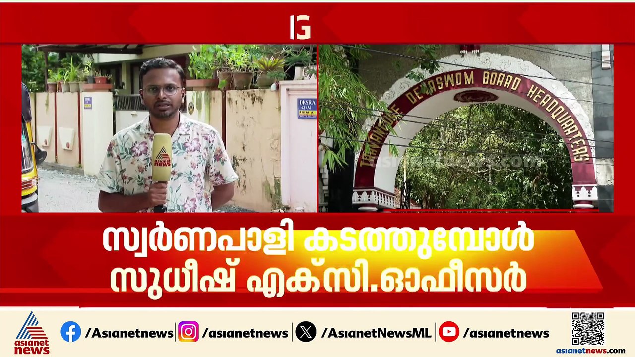 ശബരിമല സ്വർണക്കൊള്ള; മുൻ എക്സിക്യൂട്ടീവ് ഓഫീസറെ...