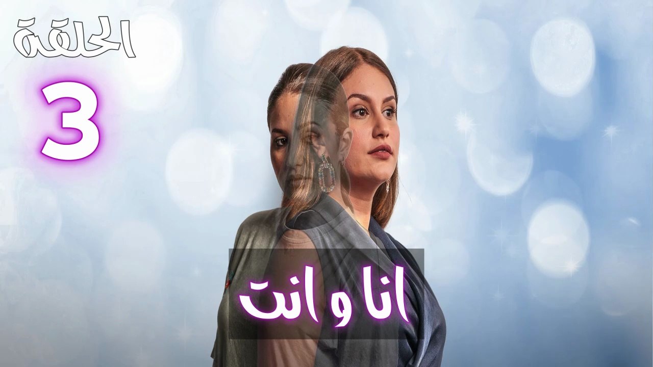 Ana W Nti Ep - HD 03 - مسلسل أنا وانت الحلقة