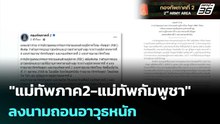 "แม่ทัพภาค2-แม่ทัพกัมพูชา" ลงนามถอนอาวุธหนัก | เข้มข่าวค่ำ | 31 ต.ค.68