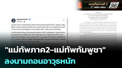 "แม่ทัพภาค2-แม่ทัพกัมพูชา" ลงนามถอนอาวุธหนัก | เข้มข่าวค่ำ | 31 ต.ค.68
