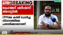 സാമ്പത്തിക തട്ടിപ്പ് കേസിൽ വ്യവസായി മുഹമ്മദ് ഷെർഷാദ് അറസ്റ്റിൽ|Financial fraud case