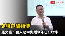求職詐騙頻傳 羅文嘉：台人赴中失蹤今年已132件