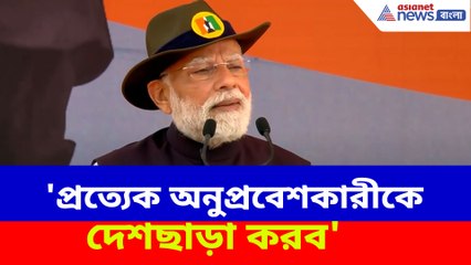 'প্রত্যেক অনুপ্রবেশকারীকে দেশছাড়া করব', হুঙ্কার প্রধানমন্ত্রী মোদীর