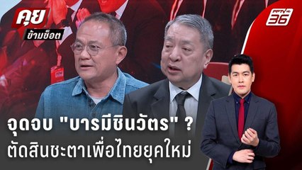 Exclusive Talk | ยกเครื่องเพื่อไทย จุดจบ "อำนาจชินวัตร" ? | คุยข้ามช็อต
