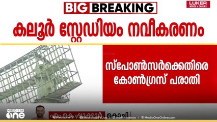 കലൂർ സ്റ്റേഡിയം നവീകരണത്തിലെ ക്രമക്കേട്; സ്പോൺസർ ആൻറോ അ​ഗസ്റ്റിനെതിരെ കോൺ​ഗ്രസിൻറെ പരാതി