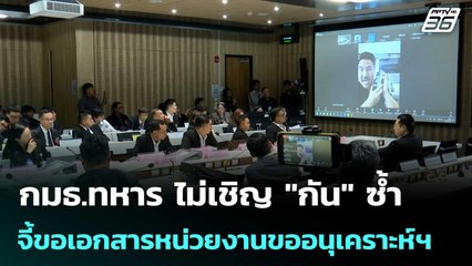 กมธ.ทหาร ไม่เชิญ"กัน" ซ้ำ จี้ขอเอกสารหน่วยงานขออนุเคราะห์ฯ | เข้มข่าวค่ำ | 31 ต.ค.68