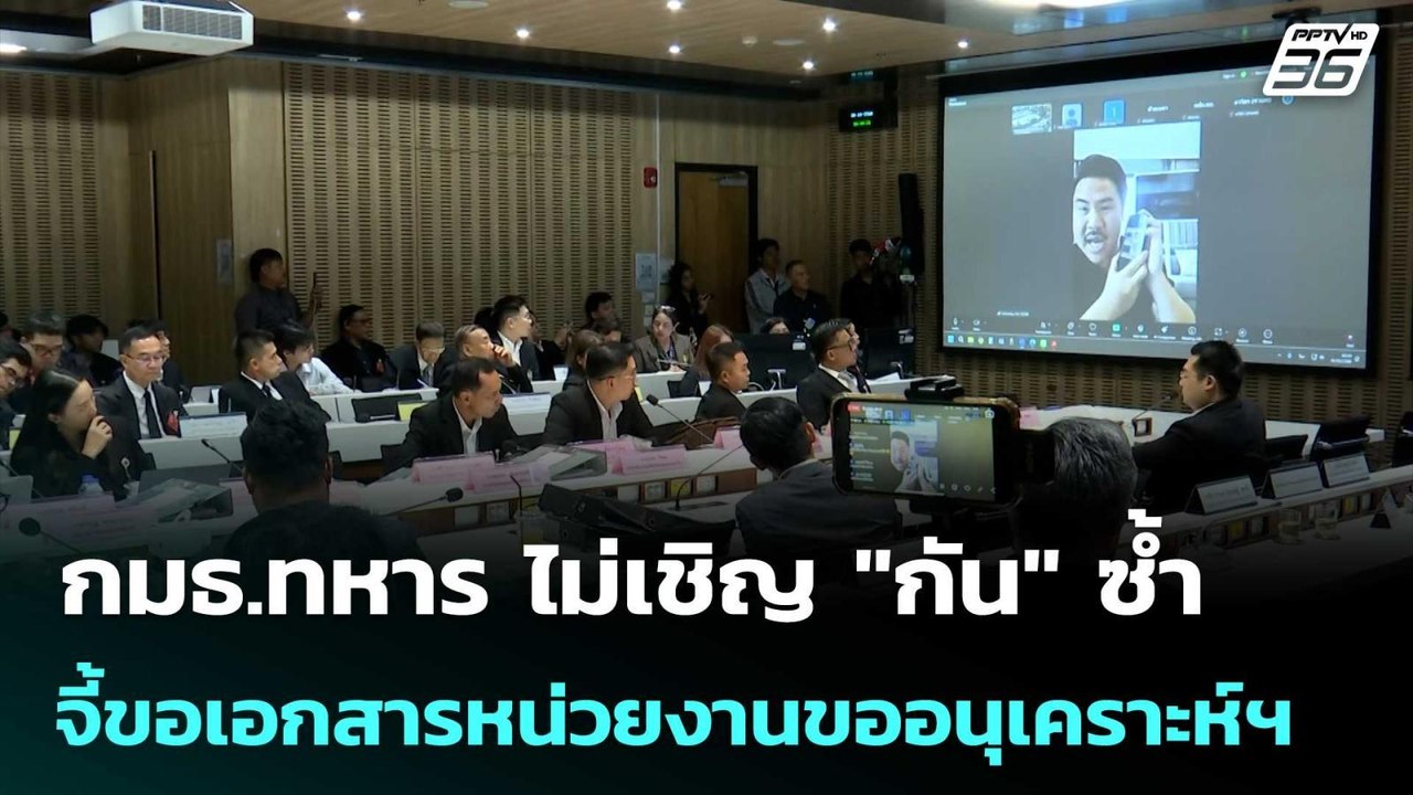 กมธ.ทหาร ไม่เชิญ"กัน" ซ้ำ จี้ขอเอกสารหน่วยงานขออนุเคราะห์ฯ | เข้มข่าวค่ำ | 31 ต.ค.68