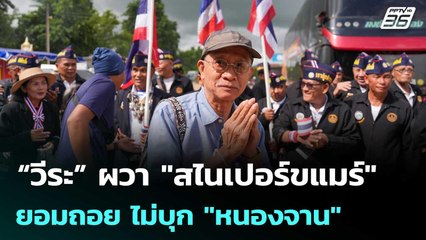 “วีระ” ผวา "สไนเปอร์ขแมร์" ยอมถอย ไม่บุก "หนองจาน" | เข้มข่าวค่ำ | 31 ต.ค.68