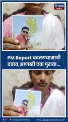 Satara Doctor Case: महिला डॉक्टरला पोस्टमार्टम रिपोर्ट बदलण्यासाठी सातत्याने दबाव, Sushma Andhare यांनी आणला आणखी एक पुरावा...