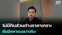 กัน แจง ไม่มีกินส่วนต่างราคาเกราะ ยันมีทหารขอมาจริง | เข้มข่าวค่ำ | 31 ต.ค.68