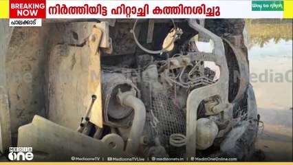 പാലക്കാട് മുടപ്പല്ലൂരിൽ പാടത്ത് നിർത്തിയിട്ട ഹിറ്റാച്ചി കത്തിനശിച്ച നിലയിൽ