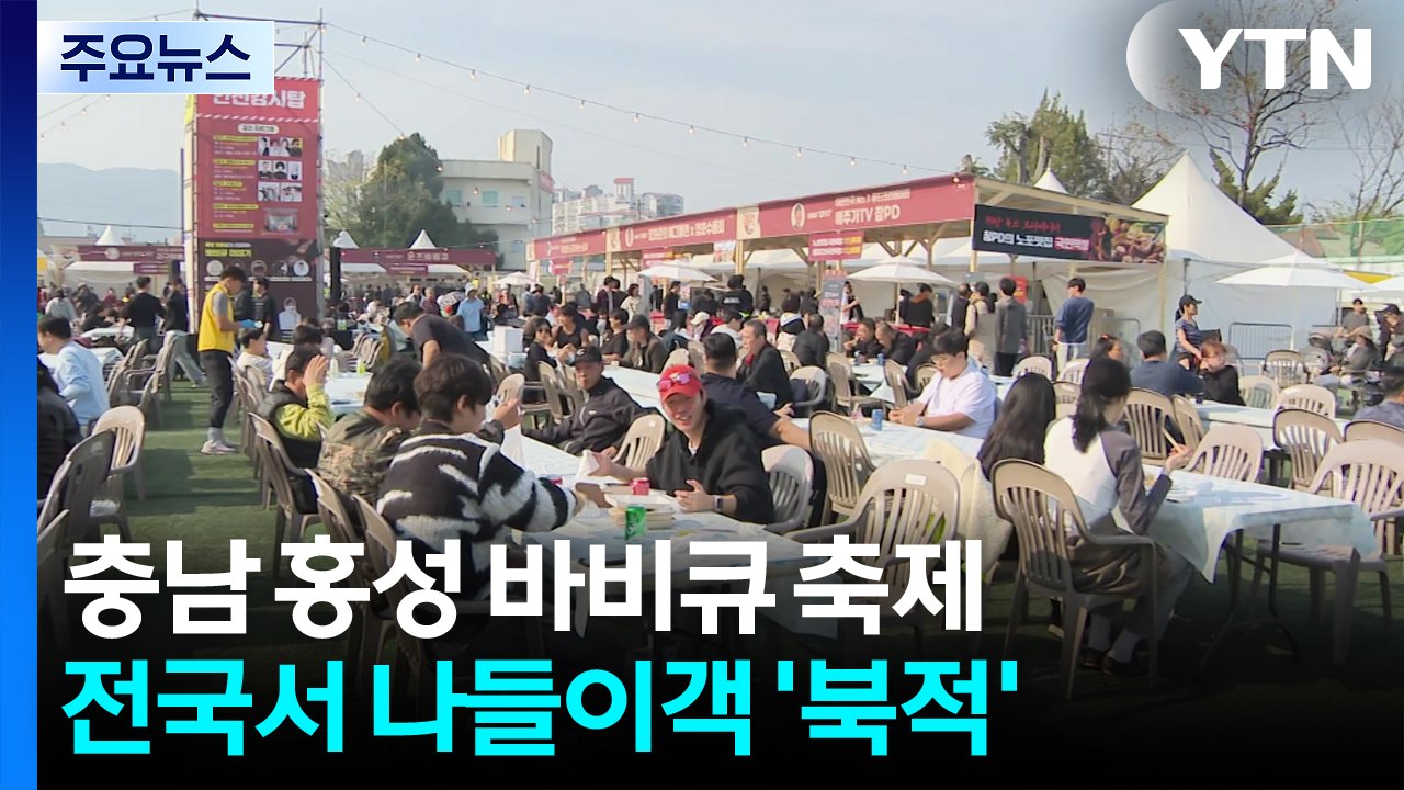 홍성은 바비큐 파티 중...눈과 입이 즐겁다! / YTN