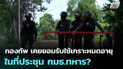 กองทัพ เคยยอมรับใช้เกราะหมดอายุในที่ประชุม กมธ.ทหาร? | เข้มข่าวค่ำ | 31 ต.ค.68