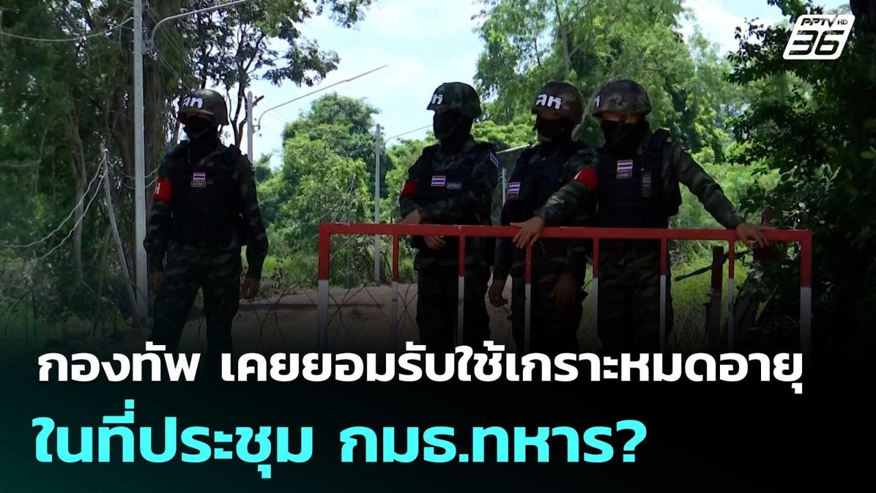 กองทัพ เคยยอมรับใช้เกราะหมดอายุในที่ประชุม กมธ....