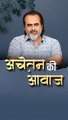 अचेतन की आवाज || आचार्य प्रशांत